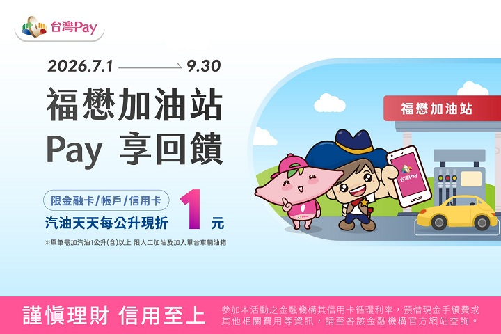 福懋台灣Pay 加油享回饋活動海報
